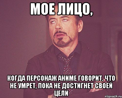 мое лицо, когда персонаж аниме говорит, что не умрет, пока не достигнет своей цели, Мем твое выражение лица