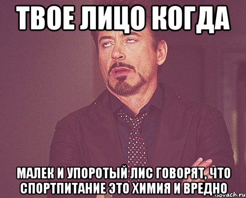 твое лицо когда малек и упоротый лис говорят, что спортпитание это химия и вредно, Мем твое выражение лица