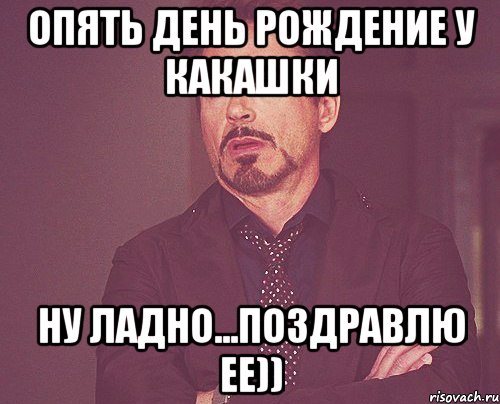 опять день рождение у какашки ну ладно...поздравлю ее)), Мем твое выражение лица