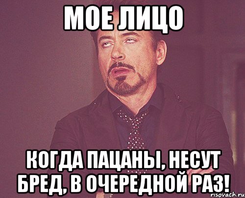 мое лицо когда пацаны, несут бред, в очередной раз!, Мем твое выражение лица