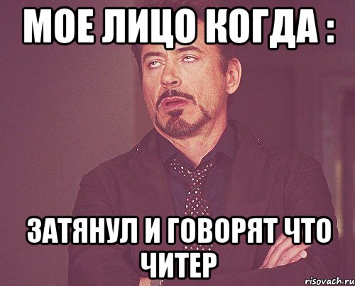 мое лицо когда : затянул и говорят что читер, Мем твое выражение лица