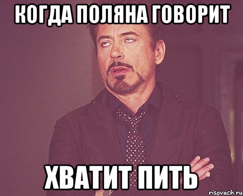 когда поляна говорит хватит пить, Мем твое выражение лица