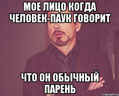 мое лицо когда человек-паук говорит что он обычный парень, Мем твое выражение лица