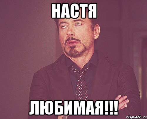 настя любимая!!!, Мем твое выражение лица