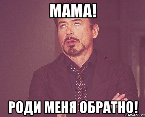 мама! роди меня обратно!, Мем твое выражение лица