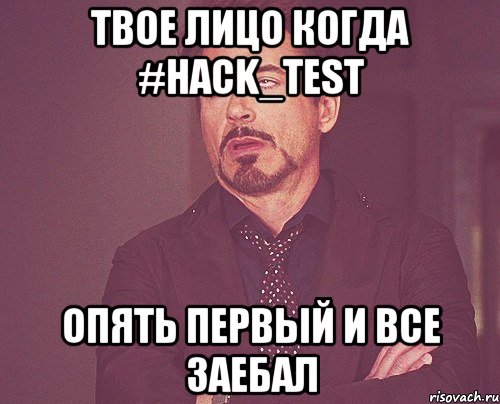 твое лицо когда #hack_test опять первый и все заебал, Мем твое выражение лица