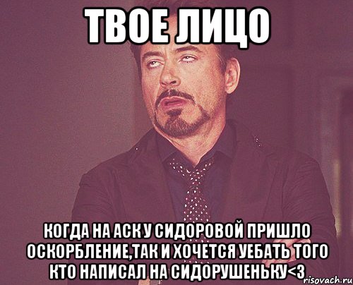 твое лицо когда на аск у сидоровой пришло оскорбление,так и хочется уебать того кто написал на сидорушеньку<3, Мем твое выражение лица