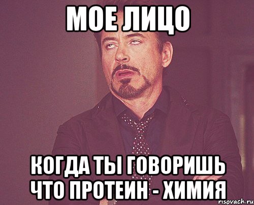 мое лицо когда ты говоришь что протеин - химия, Мем твое выражение лица