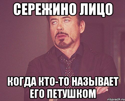 сережино лицо когда кто-то называет его петушком, Мем твое выражение лица