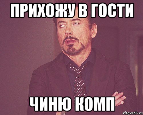 прихожу в гости чиню комп, Мем твое выражение лица