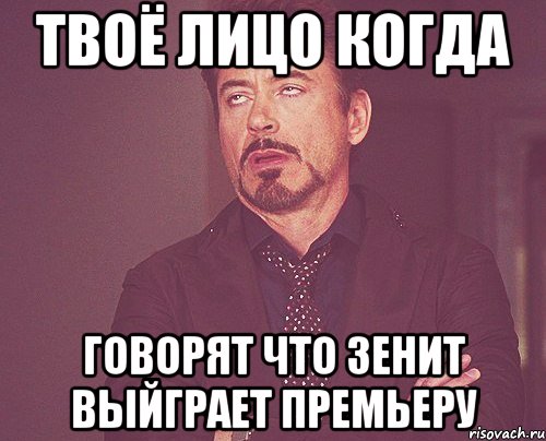 твоё лицо когда говорят что зенит выйграет премьеру