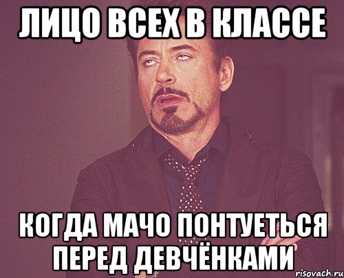 лицо всех в классе когда мачо понтуеться перед девчёнками