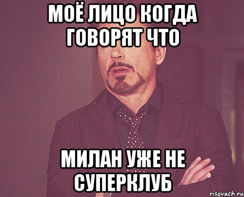 моё лицо когда говорят что милан уже не суперклуб
