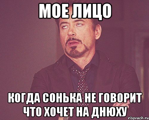 мое лицо когда сонька не говорит что хочет на днюху, Мем твое выражение лица