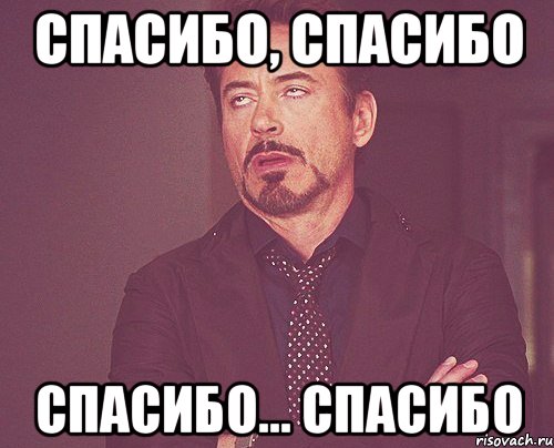 спасибо, спасибо спасибо... спасибо, Мем твое выражение лица