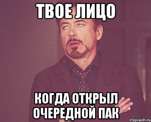 твое лицо когда открыл очередной пак, Мем твое выражение лица