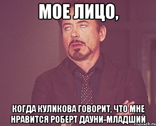 мое лицо, когда куликова говорит, что мне нравится роберт дауни-младший, Мем твое выражение лица