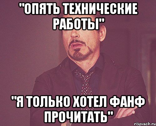 "опять технические работы" "я только хотел фанф прочитать", Мем твое выражение лица