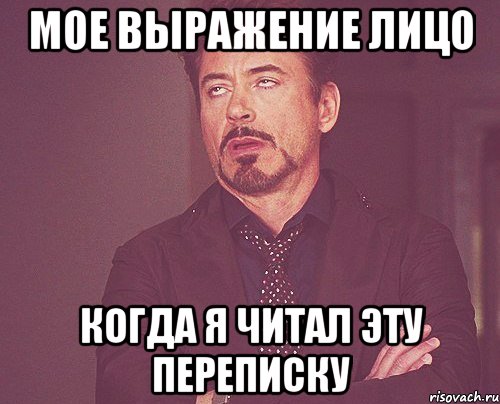 мое выражение лицо когда я читал эту переписку, Мем твое выражение лица