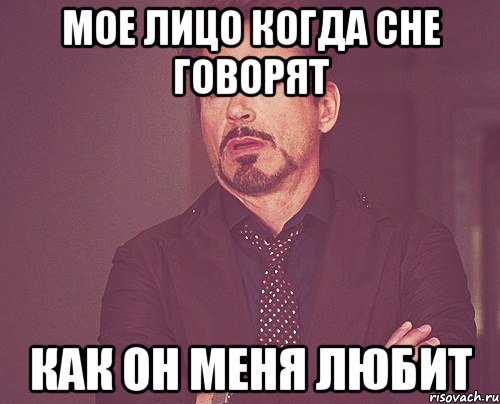 мое лицо когда сне говорят как он меня любит, Мем твое выражение лица