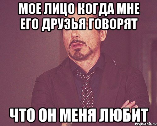 мое лицо когда мне его друзья говорят что он меня любит, Мем твое выражение лица