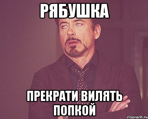 рябушка прекрати вилять попкой, Мем твое выражение лица