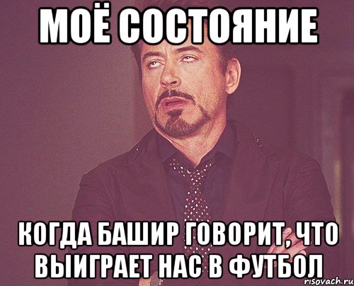 моё состояние когда башир говорит, что выиграет нас в футбол, Мем твое выражение лица