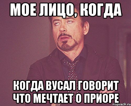 мое лицо, когда когда вусал говорит что мечтает о приоре, Мем твое выражение лица