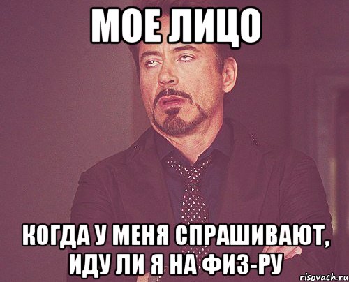 мое лицо когда у меня спрашивают, иду ли я на физ-ру, Мем твое выражение лица