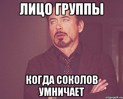 лицо группы когда соколов умничает, Мем твое выражение лица