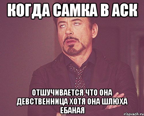 когда самка в аск отшучивается что она девственница хотя она шлюха ебаная, Мем твое выражение лица