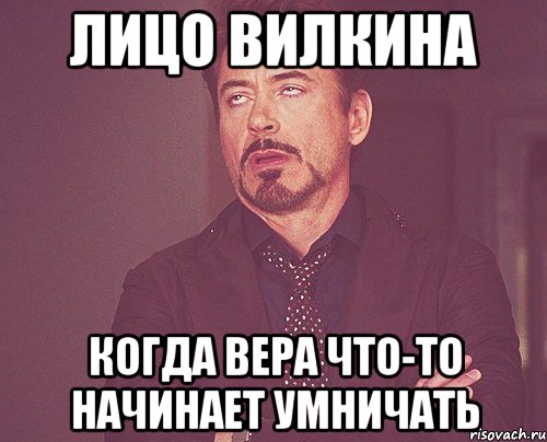 лицо вилкина когда вера что-то начинает умничать, Мем твое выражение лица