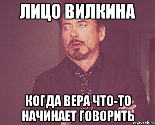 лицо вилкина когда вера что-то начинает говорить, Мем твое выражение лица