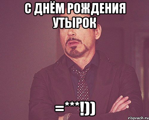 с днём рождения утырок =***!)), Мем твое выражение лица