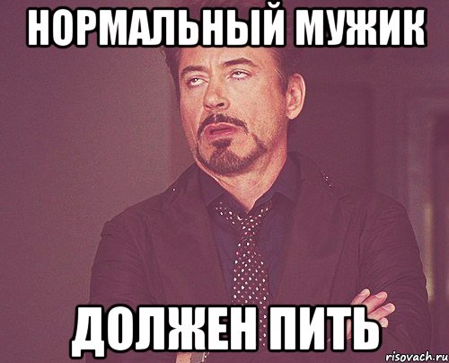 нормальный мужик должен пить, Мем твое выражение лица