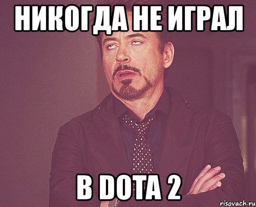 никогда не играл в dota 2, Мем твое выражение лица