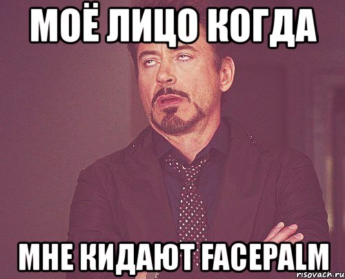 моё лицо когда мне кидают facepalm, Мем твое выражение лица