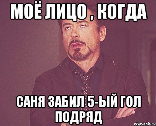 моё лицо , когда саня забил 5-ый гол подряд, Мем твое выражение лица