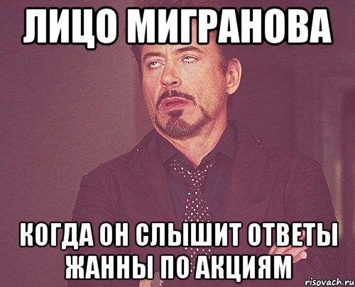 лицо мигранова когда он слышит ответы жанны по акциям, Мем твое выражение лица