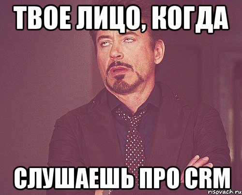 твое лицо, когда слушаешь про crm, Мем твое выражение лица