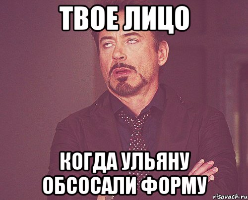 твое лицо когда ульяну обсосали форму, Мем твое выражение лица