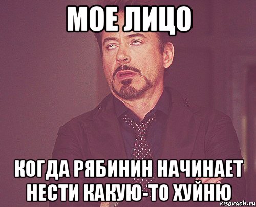 мое лицо когда рябинин начинает нести какую-то хуйню, Мем твое выражение лица