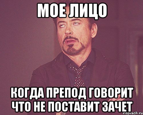 мое лицо когда препод говорит что не поставит зачет, Мем твое выражение лица