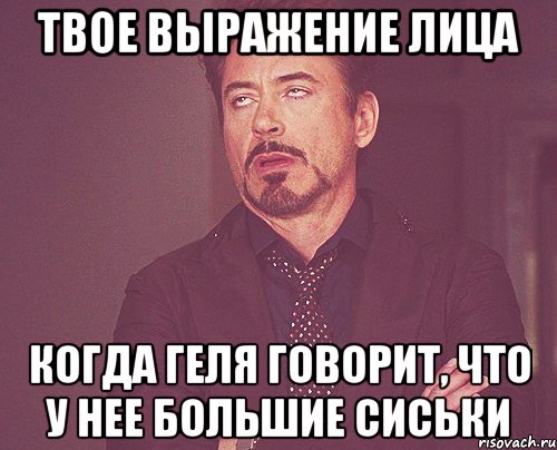 твое выражение лица когда геля говорит, что у нее большие сиськи, Мем твое выражение лица