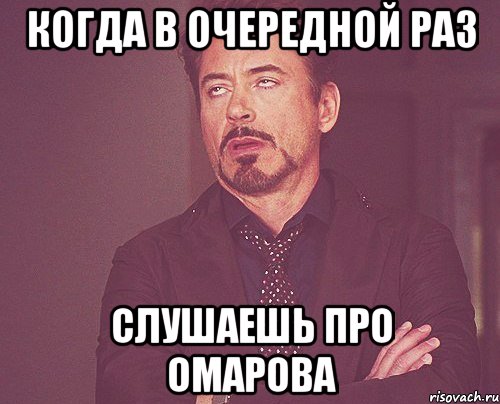 когда в очередной раз слушаешь про омарова, Мем твое выражение лица