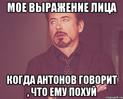 мое выражение лица когда антонов говорит , что ему похуй, Мем твое выражение лица