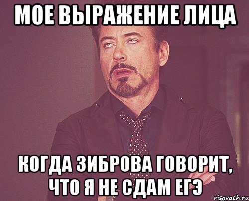 мое выражение лица когда зиброва говорит, что я не сдам егэ, Мем твое выражение лица