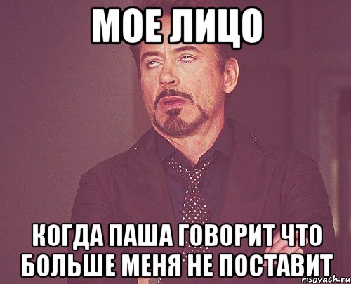 мое лицо когда паша говорит что больше меня не поставит, Мем твое выражение лица