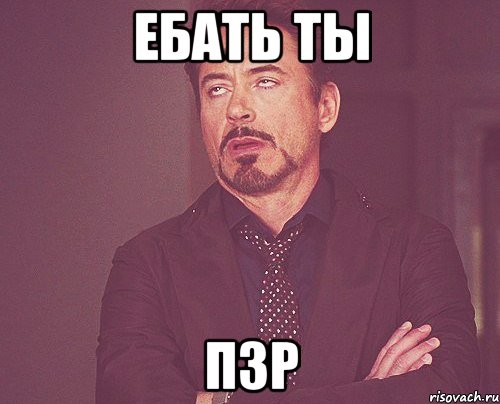 ебать ты пзр, Мем твое выражение лица