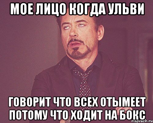 мое лицо когда ульви говорит что всех отымеет потому что ходит на бокс, Мем твое выражение лица